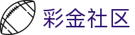 彩金社区-热门彩金交流社区-彩金社区中国官网